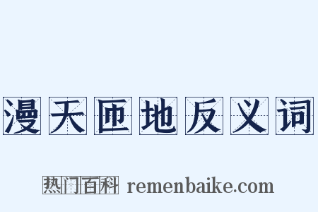 漫天匝地反义词是什么意思的图片